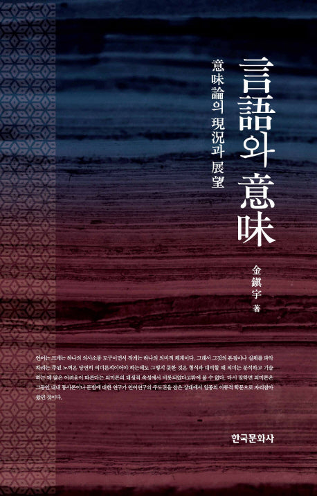 언어와 의미(양장본 Hardcover)