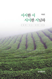 시시한 시 시시한 시님하