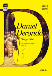 다니엘 데론다 1(한국문화사 한국연구재단 학술명저번역총서 서양편 753)(양장본 Hardcover)