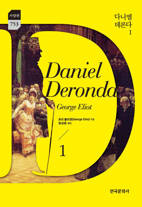 다니엘 데론다 1(한국문화사 한국연구재단 학술명저번역총서 서양편 753)(양장본 Hardcover)