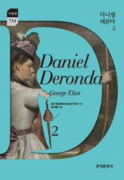 다니엘 데론다 2(한국문화사 한국연구재단 학술명저번역총서 서양편 754)(양장본 Hardcover)