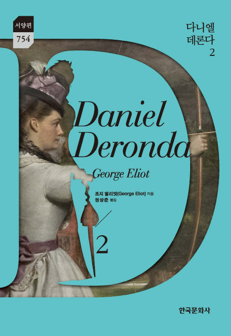 다니엘 데론다 2(한국문화사 한국연구재단 학술명저번역총서 서양편 754)(양장본 Hardcover)