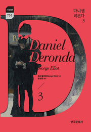 다니엘 데론다 3(한국문화사 한국연구재단 학술명저번역총서 서양편 755)(양장본 Hardcover)