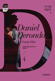 다니엘 데론다 4(한국문화사 한국연구재단 학술명저번역총서 서양편 756)(양장본 Hardcover)