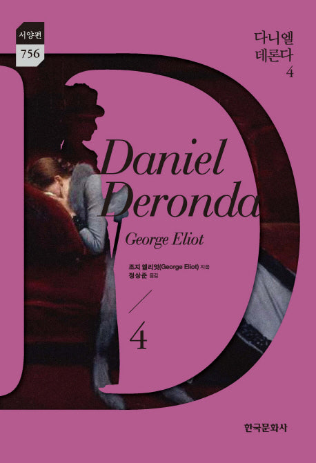 다니엘 데론다 4(한국문화사 한국연구재단 학술명저번역총서 서양편 756)(양장본 Hardcover)