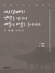 여시코빼기 언덕을 넘어서 예술의 마을로 들어서다 두 번째 이야기