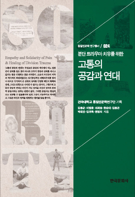 고통의 공감과 연대(분단 트라우마 치유를 위한)(통일인문학 연구총서 24)