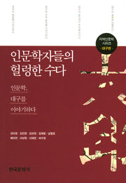 인문학자들의 헐렁한 수다: 대구편(지역인문학 시리즈)