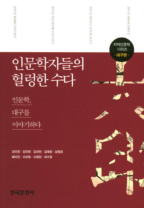 인문학자들의 헐렁한 수다: 대구편(지역인문학 시리즈)