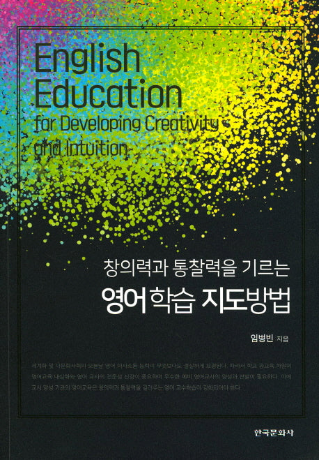 영어학습 지도방법(창의력과 통찰력을 기르는)