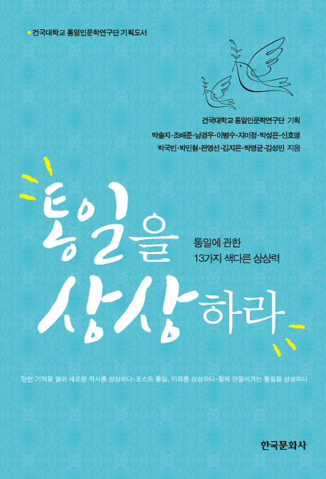통일을 상상하라(건국대학교 통일인문학연구단 기획도서)