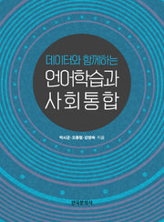 언어학습과 사회통합(데이터와 함께하는)