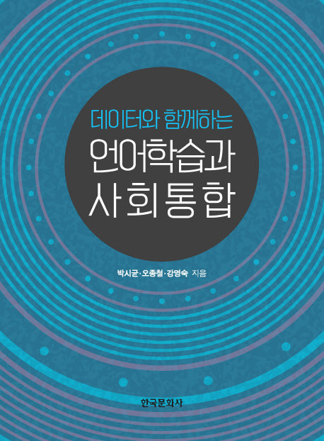 언어학습과 사회통합(데이터와 함께하는)