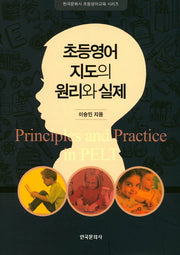 초등영어 지도의 원리와 실제(한국문화사 초등영어교육 시리즈)
