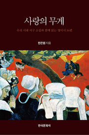 사랑의 무게