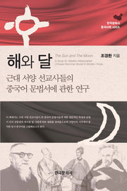 해와 달(한국문화사 중국어학 시리즈)
