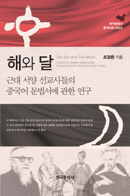 해와 달(한국문화사 중국어학 시리즈)