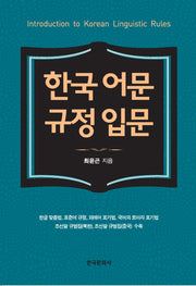 한국 어문 규정 입문