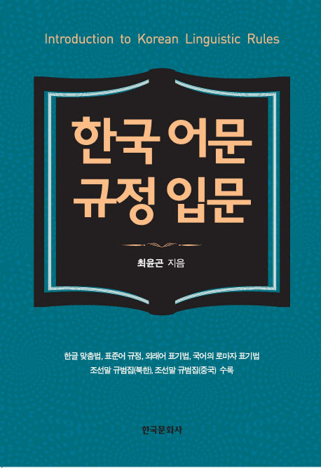 한국 어문 규정 입문