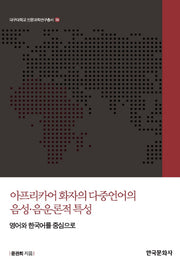 아프리카어 화자의 다중언어의 음성 음운론적 특성(대구대학교 인문과학연구총서 39)