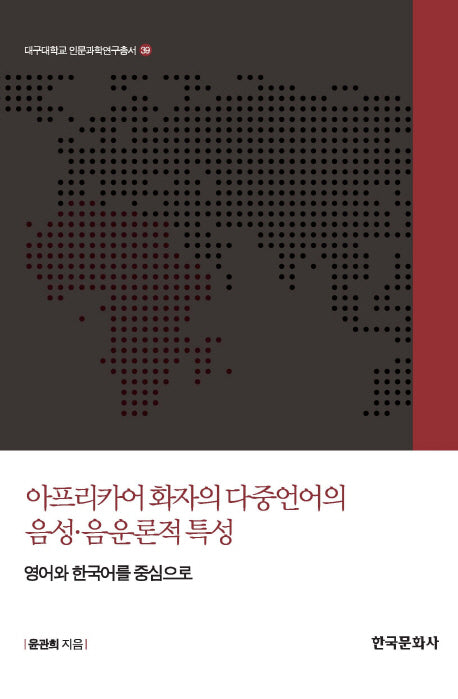 아프리카어 화자의 다중언어의 음성 음운론적 특성(대구대학교 인문과학연구총서 39)