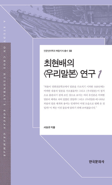 최현배의 우리말본 연구 1(인문언어학과 복합지식 총서 3)(양장본 Hardcover)