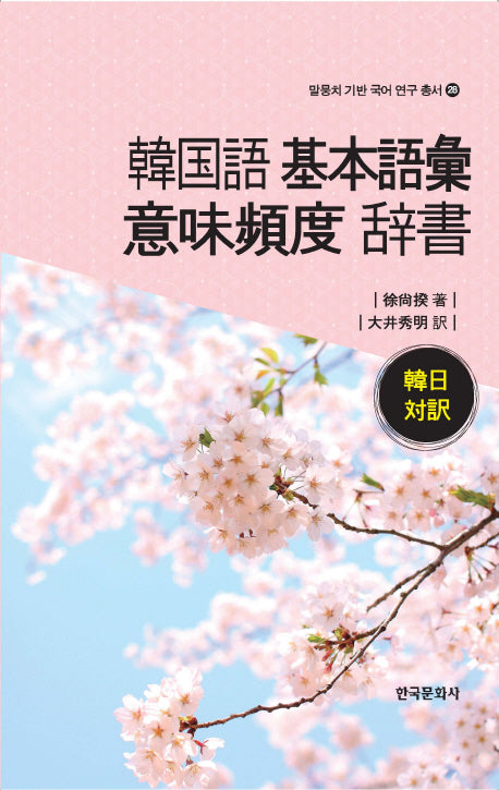 한국어 기본어휘 의미빈도 사전(말뭉치 기반 국어 연구 총서 28)(양장본 Hardcover)