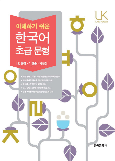 한국어 초급 문형(이해하기 쉬운)(Link Korean)