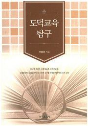 도덕교육 탐구