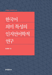한국어 의미 특성의 인지언어학적 연구(한국문화사 인지언어학 시리즈)