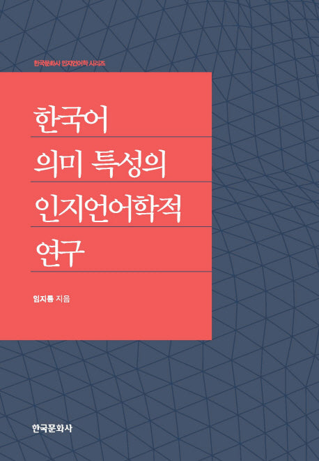한국어 의미 특성의 인지언어학적 연구(한국문화사 인지언어학 시리즈)