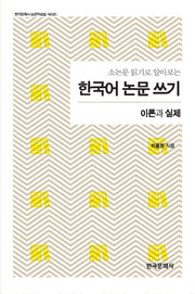 한국어 논문 쓰기(소논문 읽기로 알아보는)(한국문화사 논문작성법 시리즈)