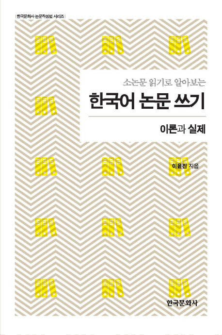 한국어 논문 쓰기(소논문 읽기로 알아보는)(한국문화사 논문작성법 시리즈)