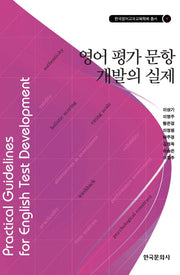 영어 평가 문항 개발의 실제(한국영어교과교육학회 총서 4)