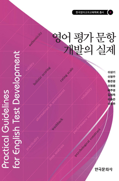 영어 평가 문항 개발의 실제(한국영어교과교육학회 총서 4)