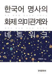 한국어 명사의 화제 의미관계와 네트워크(양장본 Hardcover)