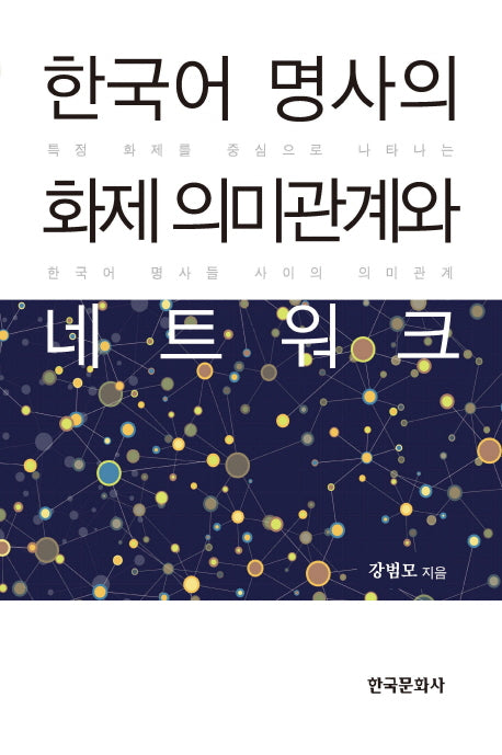 한국어 명사의 화제 의미관계와 네트워크(양장본 Hardcover)