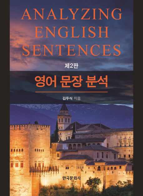 영어 문장 분석(2판)