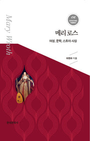 메리 로스(한국연구재단 저술총서 6)(양장본 Hardcover)