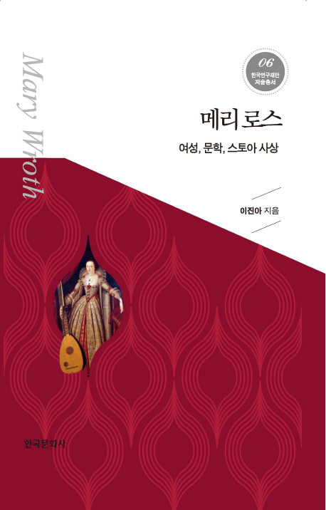 메리 로스(한국연구재단 저술총서 6)(양장본 Hardcover)