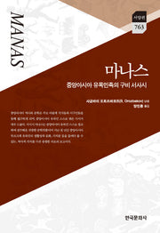 마나스(서양편 763)(양장본 Hardcover)