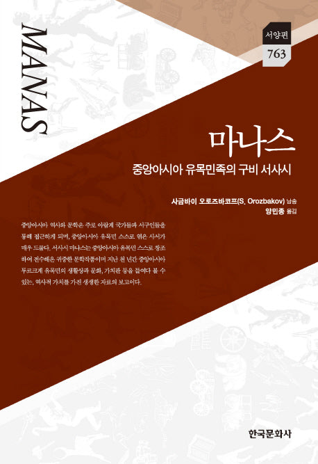 마나스(서양편 763)(양장본 Hardcover)