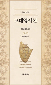 고대 영시선(한국연구재단 학술명저번역총서 서양편 762)(양장본 Hardcover)