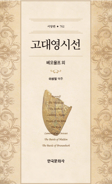 고대 영시선(한국연구재단 학술명저번역총서 서양편 762)(양장본 Hardcover)