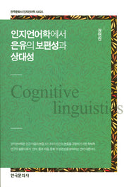 인지언어학에서 은유의 보편성과 상대성(한국문화사 인지언어학 시리즈)