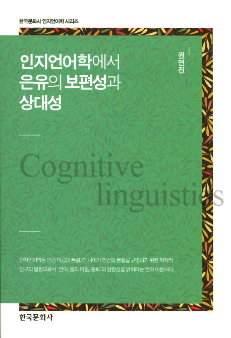 인지언어학에서 은유의 보편성과 상대성(한국문화사 인지언어학 시리즈)
