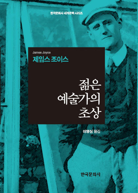 젊은 예술가의 초상(한국문화사 세계문학 시리즈)