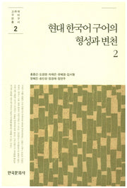 현대 한국어 구어의 형성과 변천 2(고려대구어연구총서 2)