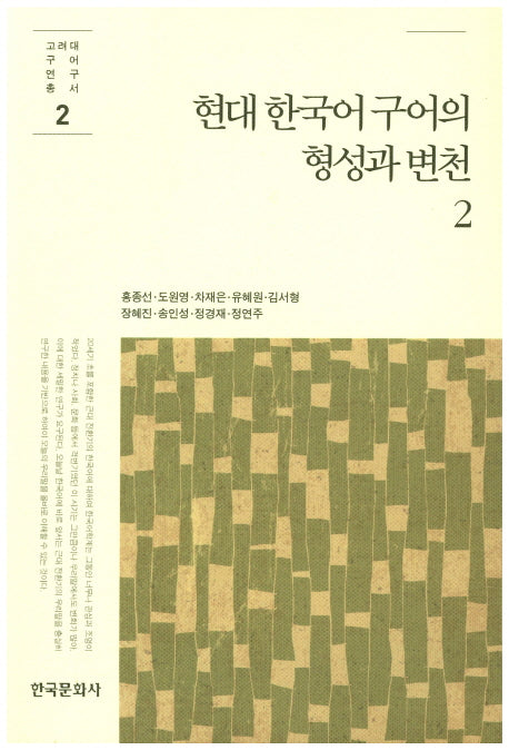 현대 한국어 구어의 형성과 변천 2(고려대구어연구총서 2)