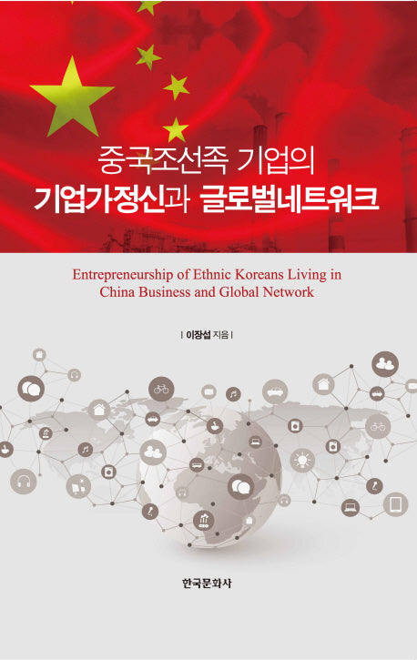 중국조선족 기업의 기업가정신과 글로벌네트워크(양장본 Hardcover)